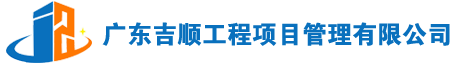 广东吉顺工程项目管理有限公司官方网站