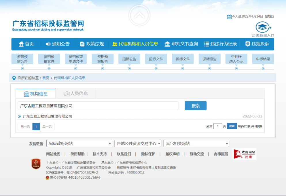 广东省招标投标监管网备案载图.png